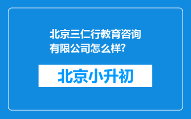 北京三仁行教育咨詢?cè)趺礃?