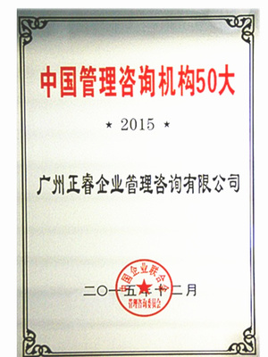 熱烈祝賀正睿咨詢榮獲&ldquo;中國(guó)管理咨詢機(jī)構(gòu)50大&rdquo;